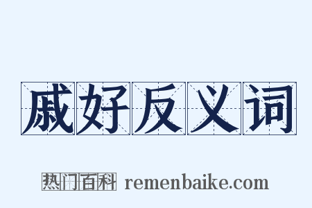 戚好反义词是什么意思的图片